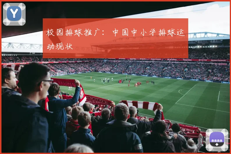校园排球推广：中国中小学排球运动现状
