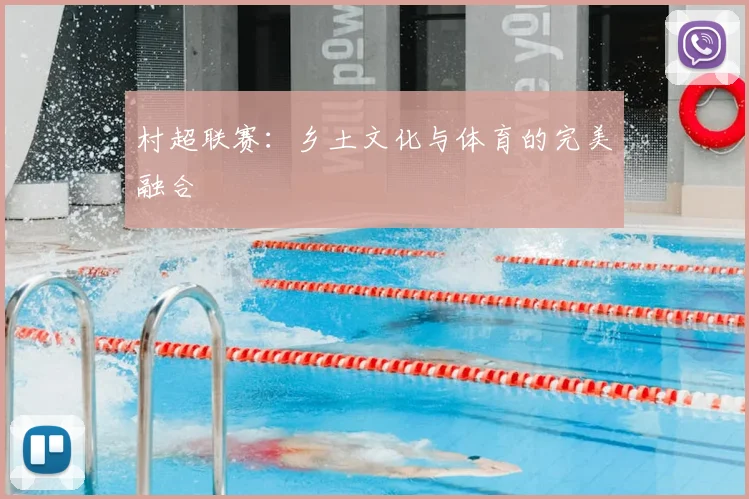 村超联赛：乡土文化与体育的完美融合