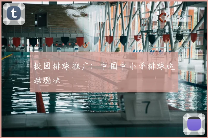 校园排球推广：中国中小学排球运动现状