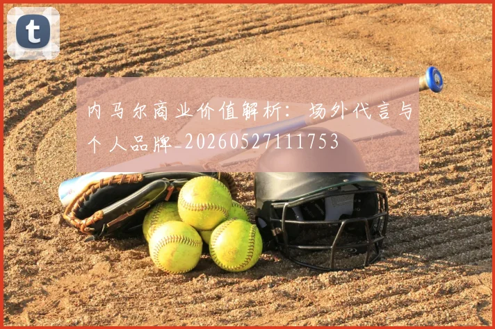 内马尔商业价值解析:场外代言与个人品牌_20260527111753
