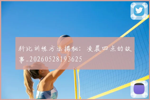 科比训练方法揭秘:凌晨四点的故事_20260528193625
