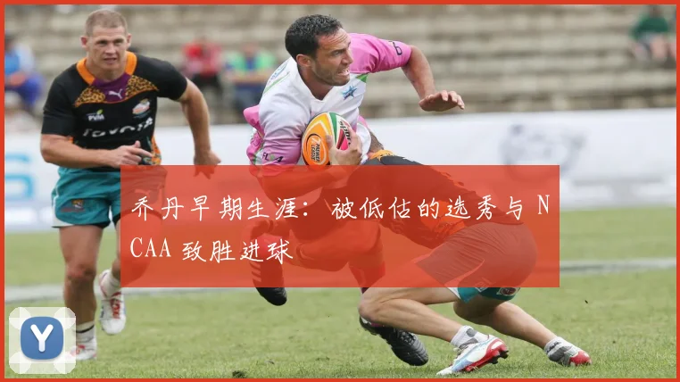 乔丹早期生涯:被低估的选秀与 NCAA 致胜进球