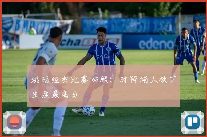 姚明经典比赛回顾：对阵湖人砍下生涯最高分