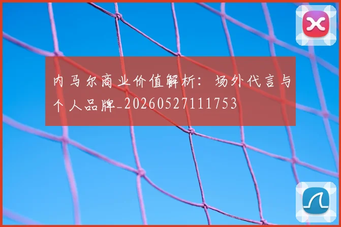 内马尔商业价值解析:场外代言与个人品牌_20260527111753