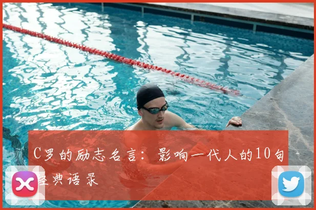 C罗的励志名言：影响一代人的10句经典语录