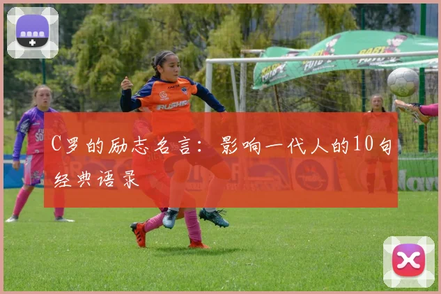 C罗的励志名言:影响一代人的10句经典语录