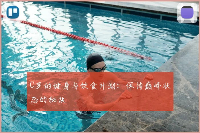 C罗的健身与饮食计划:保持巅峰状态的秘诀